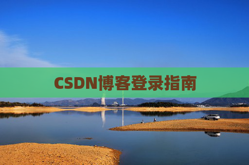 CSDN博客登录指南